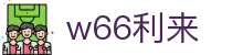 w66国际·利来 (中国)最给力的老牌